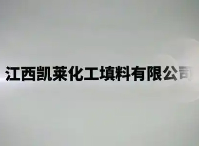 江西凱萊化工填料有限公司